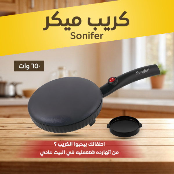 • كريب ميكر 650 وات Sonifer