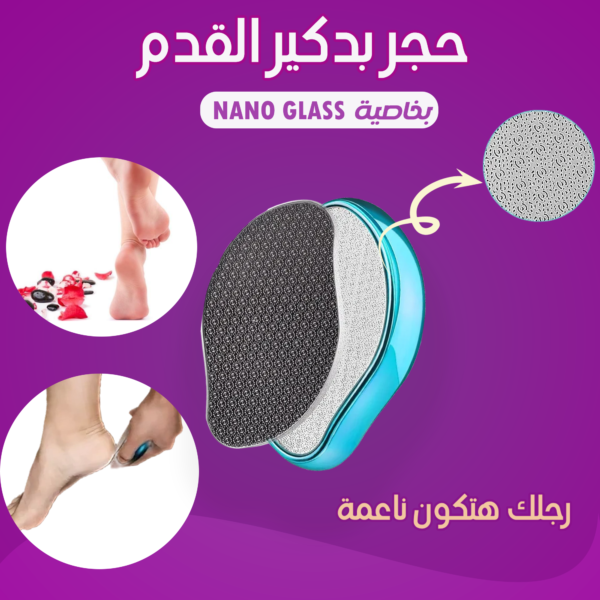 حجر بدكير القدم بخاصيه  Nano Glass