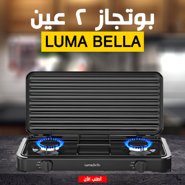 ⁦• بوتجاز Luma Bella 2 عين⁩ - الصورة ⁦4⁩
