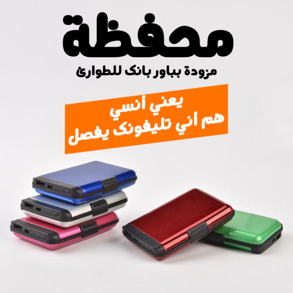 ⁦• محفظة مزودة بباور بانك للطوارئ⁩ - الصورة ⁦4⁩